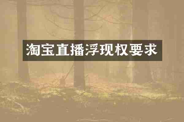 淘宝直播浮现权要求