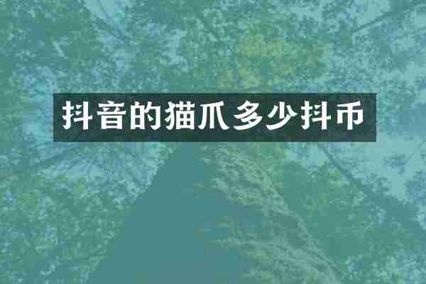 抖音的猫爪多少抖币