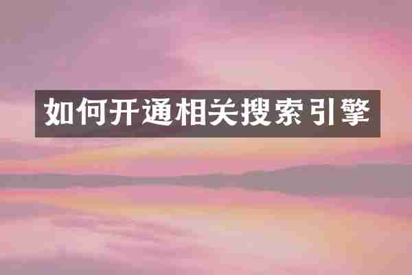 如何开通相关搜索引擎