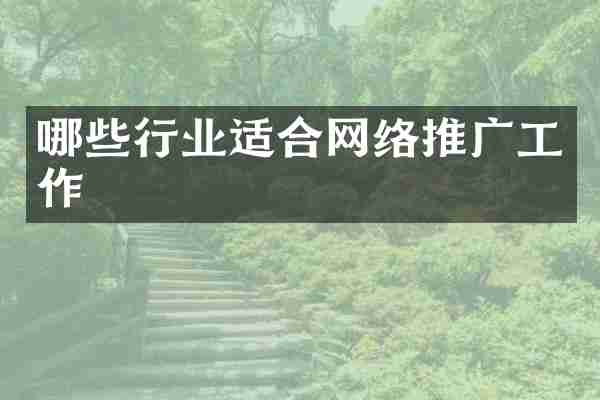 哪些行业适合网络推广工作