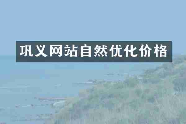 巩义网站自然优化价格