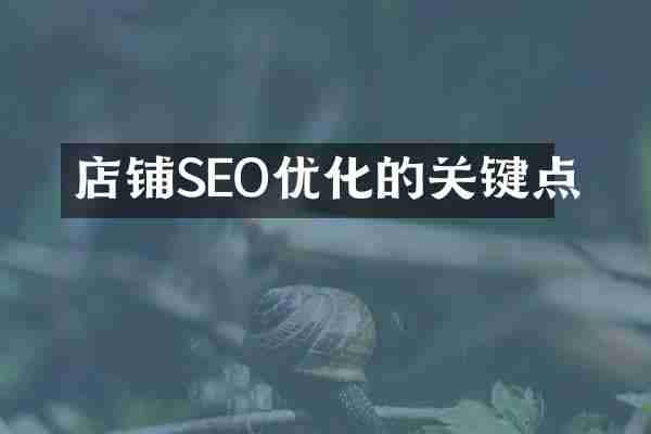 店铺SEO优化的关键点