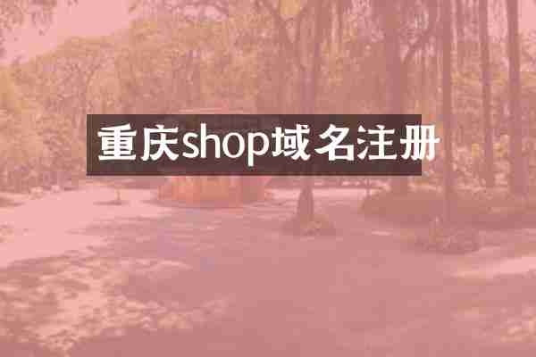重庆shop域名注册