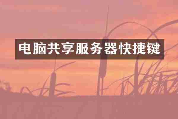 电脑共享服务器快捷键