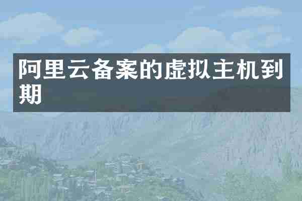 阿里云备案的虚拟主机到期