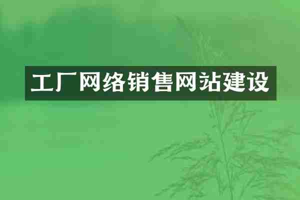 工厂网络销售网站建设