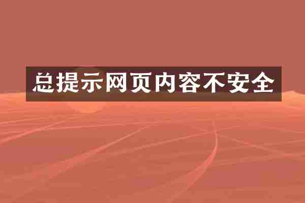 总提示网页内容不安全