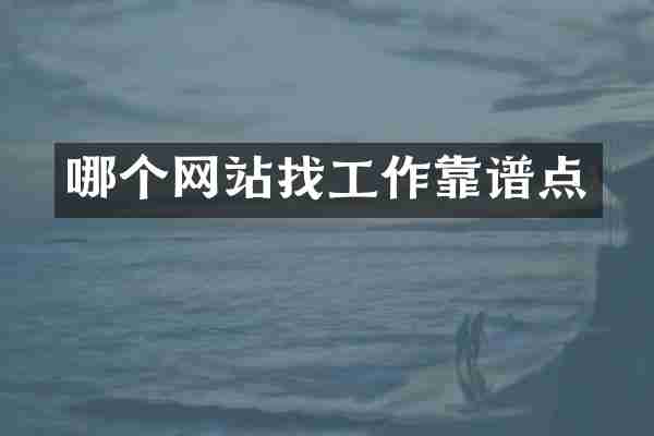 哪个网站找工作靠谱点