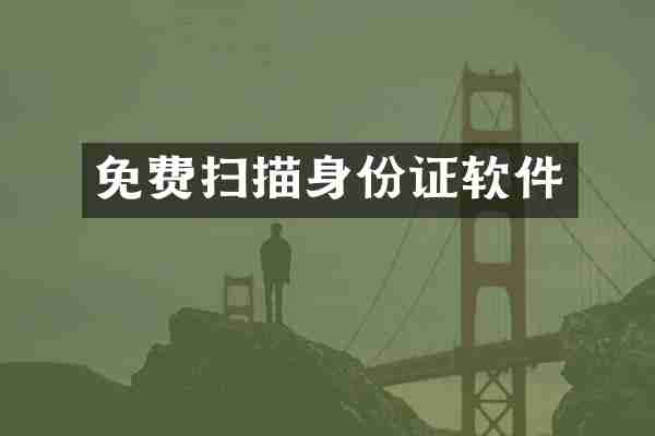 免费扫描身份证软件