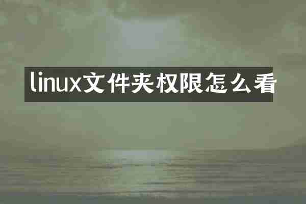 linux文件夹权限怎么看