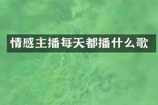 情感主播每天都播什么歌