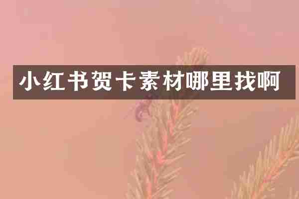 小红书贺卡素材哪里找啊