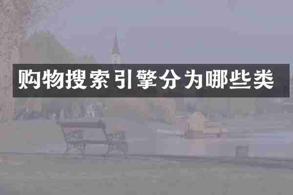 购物搜索引擎分为哪些类