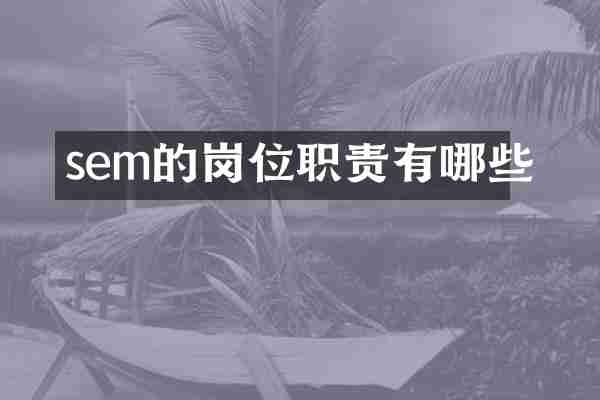 sem的岗位职责有哪些