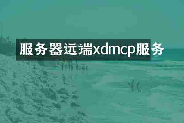 服务器远端xdmcp服务