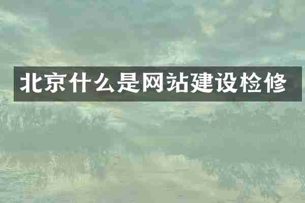北京什么是网站建设检修