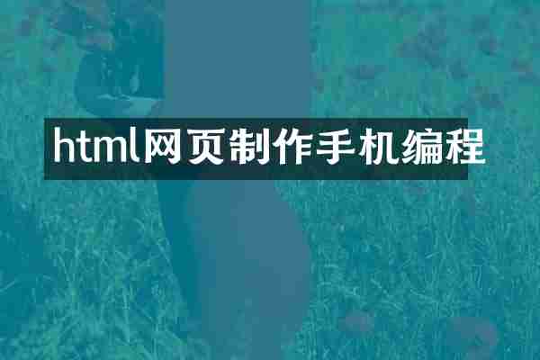 html网页制作手机编程