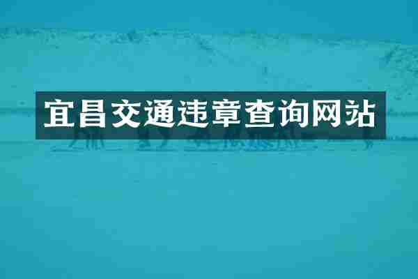 宜昌交通违章查询网站