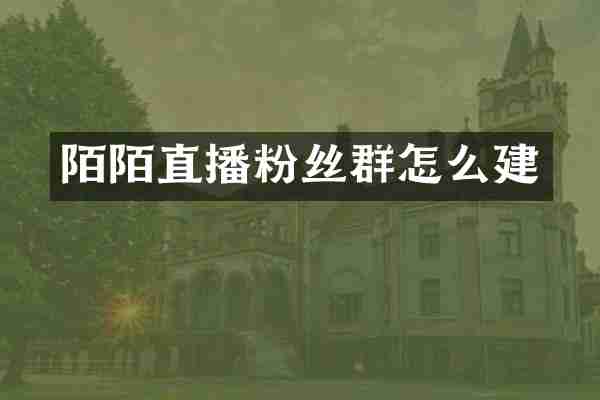 陌陌直播粉丝群怎么建