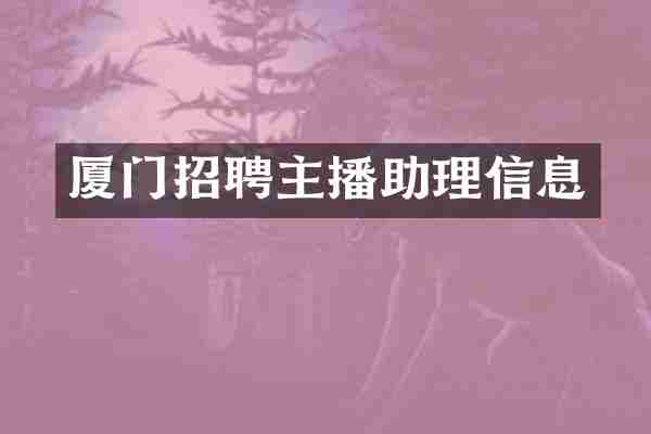 厦门招聘主播助理信息