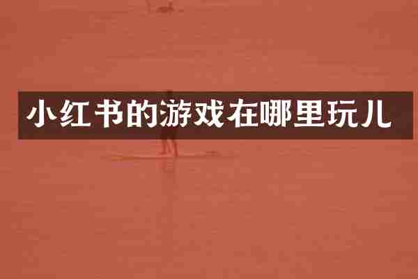 小红书的游戏在哪里玩儿