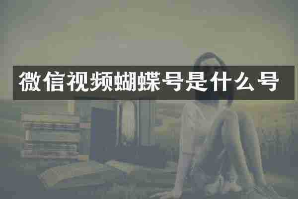 微信视频蝴蝶号是什么号