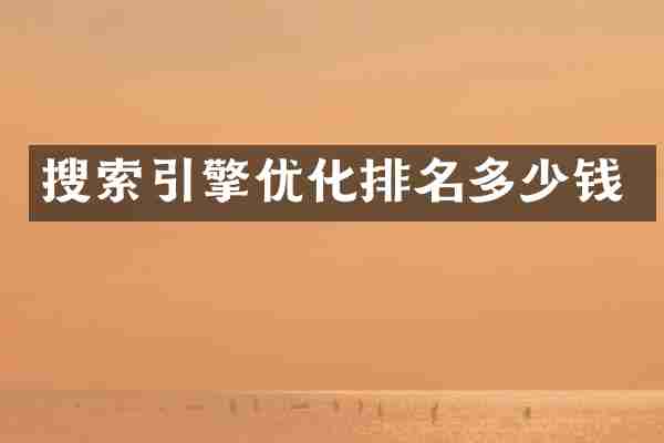 搜索引擎优化排名多少钱