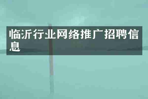 临沂行业网络推广招聘信息