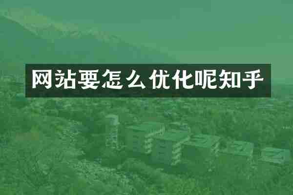 网站要怎么优化呢知乎