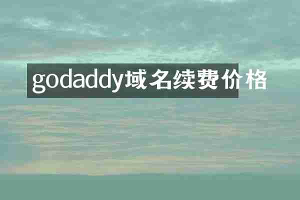 godaddy域名续费价格