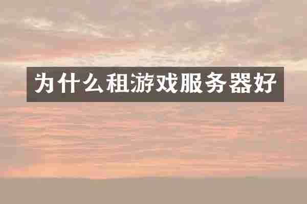 为什么租游戏服务器好