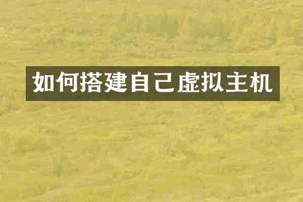 如何搭建自己虚拟主机