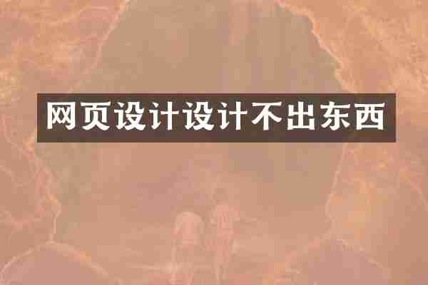 网页设计设计不出东西