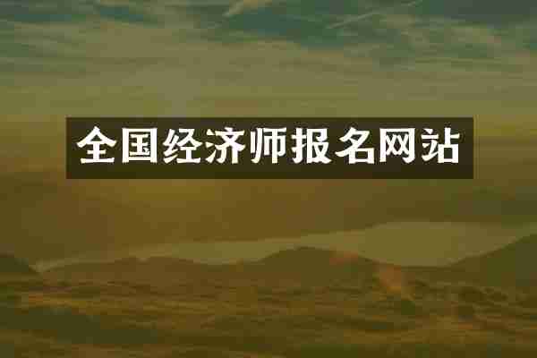 全国经济师报名网站