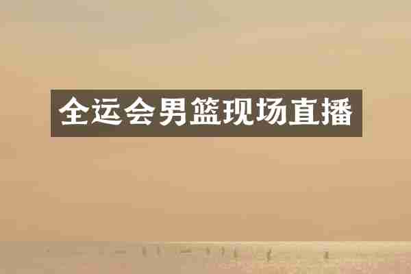 全运会男篮现场直播