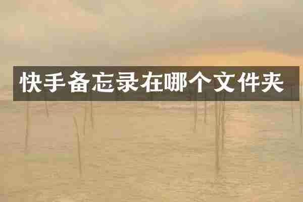 快手备忘录在哪个文件夹