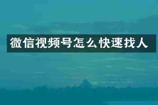 微信视频号怎么快速找人