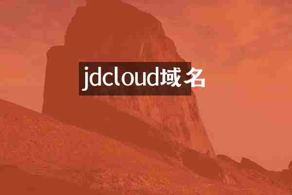 jdcloud域名