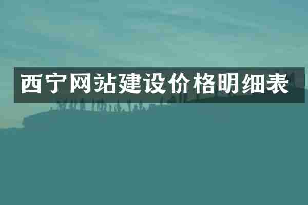 西宁网站建设价格明细表