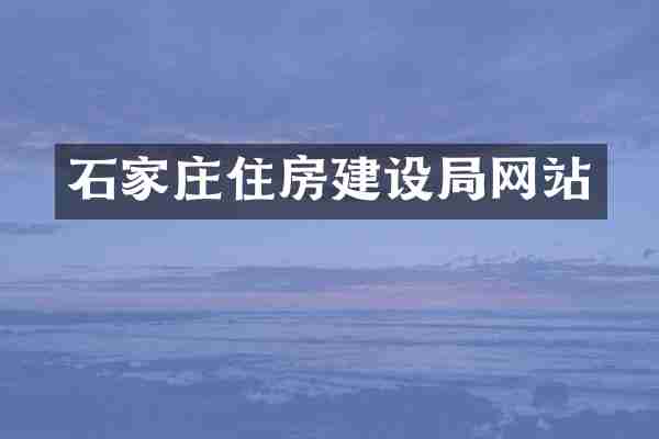 石家庄住房建设局网站