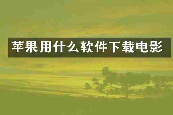 苹果用什么软件下载电影