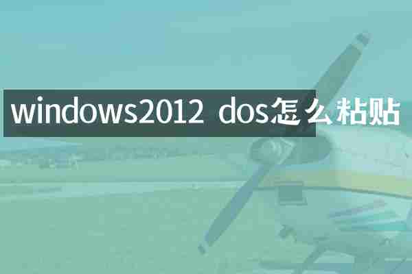 windows2012 dos怎么粘贴