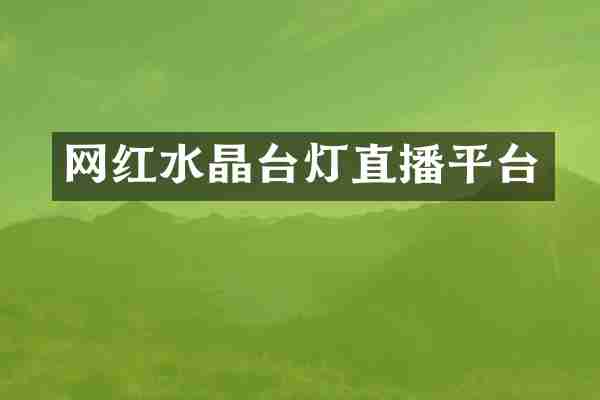 网红水晶台灯直播平台