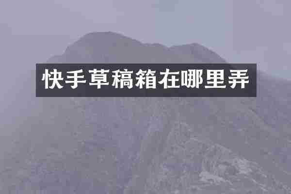 快手草稿箱在哪里弄