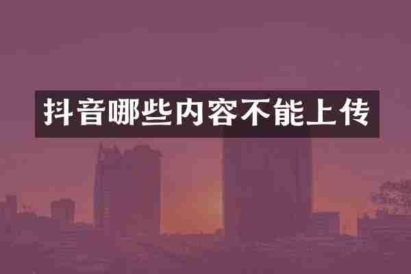 抖音哪些内容不能上传