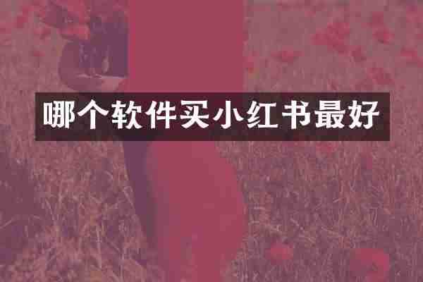哪个软件买小红书最好