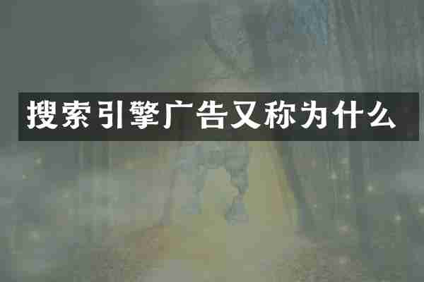 搜索引擎广告又称为什么