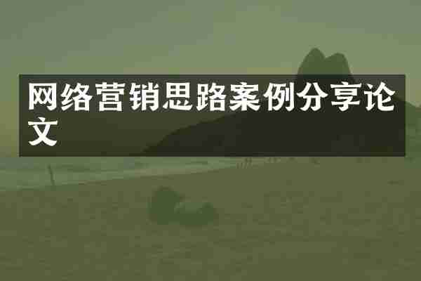 网络营销思路案例分享论文