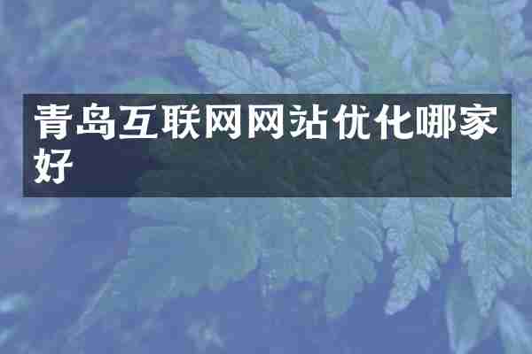 青岛互联网网站优化哪家好
