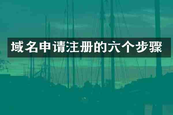 域名申请注册的六个步骤